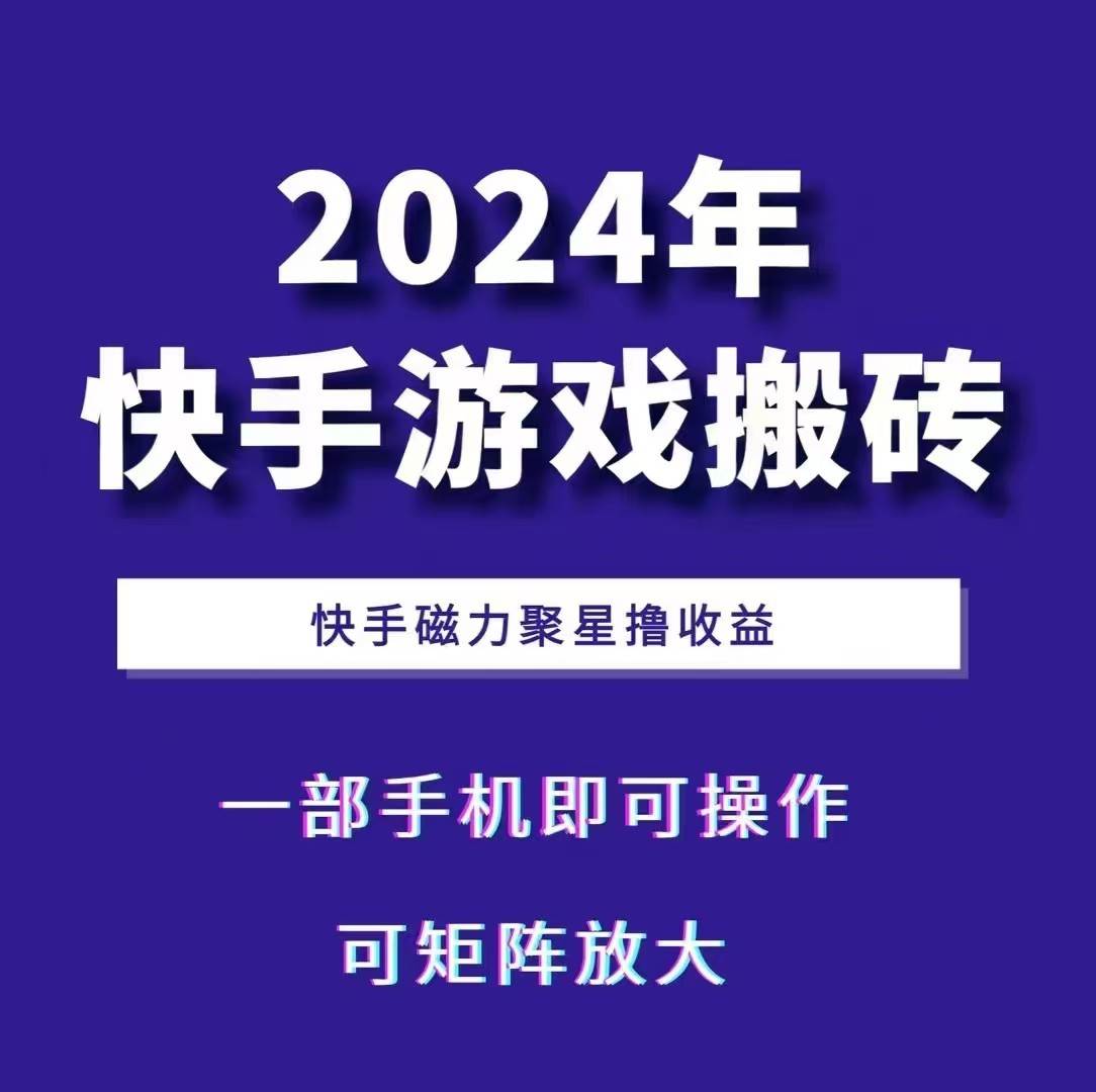 2024快手游戏搬砖 一部手机，快手磁力聚星撸收益，可矩阵操作-问小徐资源库