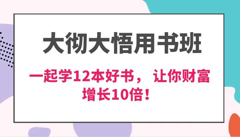 大彻大悟用书班，价值N万的课，一起学12本好书， 交付力创新提高3倍，财富增长10倍！-问小徐资源库