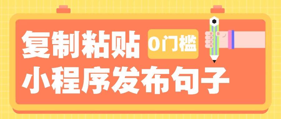 0门槛复制粘贴小项目玩法，小程序发布句子，3米起提，单条就能收益200+！-问小徐资源库