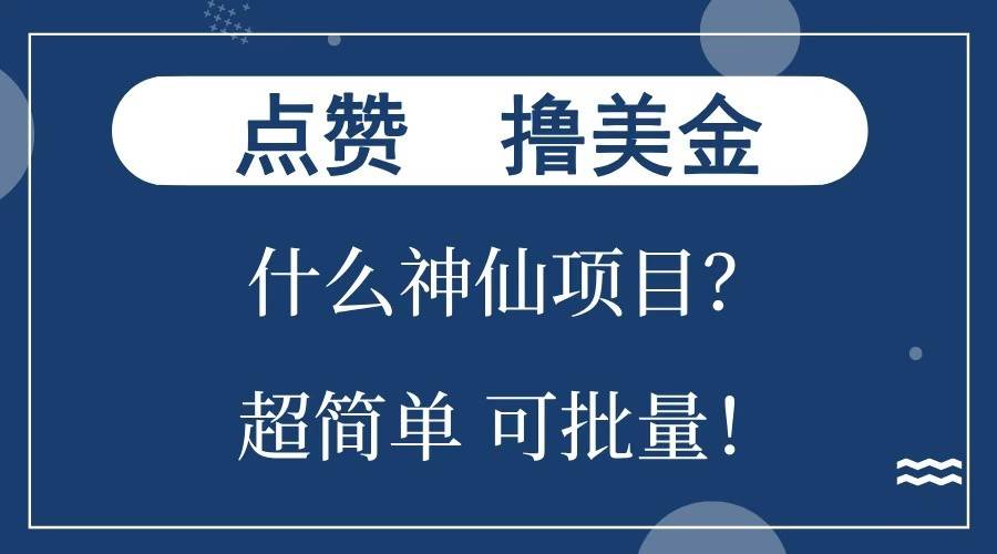 点赞就能撸美金？什么神仙项目？单号一会狂撸300+，不动脑，只动手，可批量，超简单-问小徐资源库