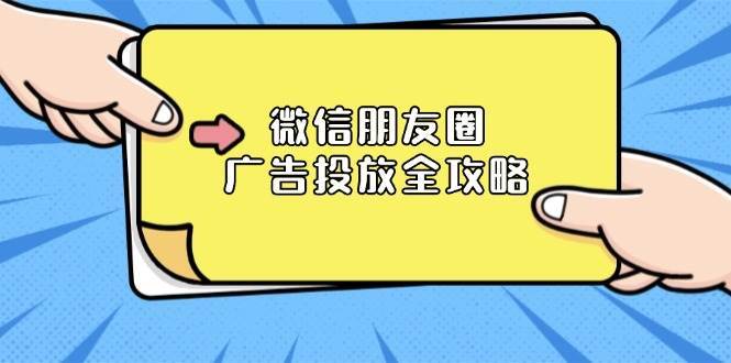 微信朋友圈广告投放全攻略：ADQ平台介绍、推广层级、商品库与营销目标-问小徐资源库