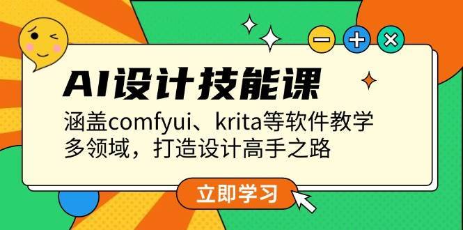 AI设计技能课，涵盖comfyui、krita等软件教学，多领域，打造设计高手之路-问小徐资源库