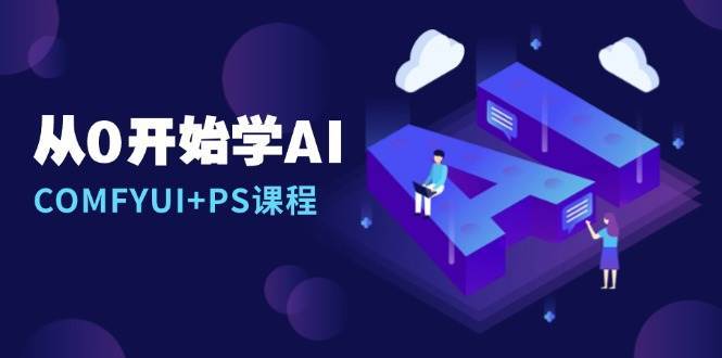 从0开始学AI，COMFYUI+PS课程，安装详解/报错解决/图文创作/线稿控制/等等-问小徐资源库