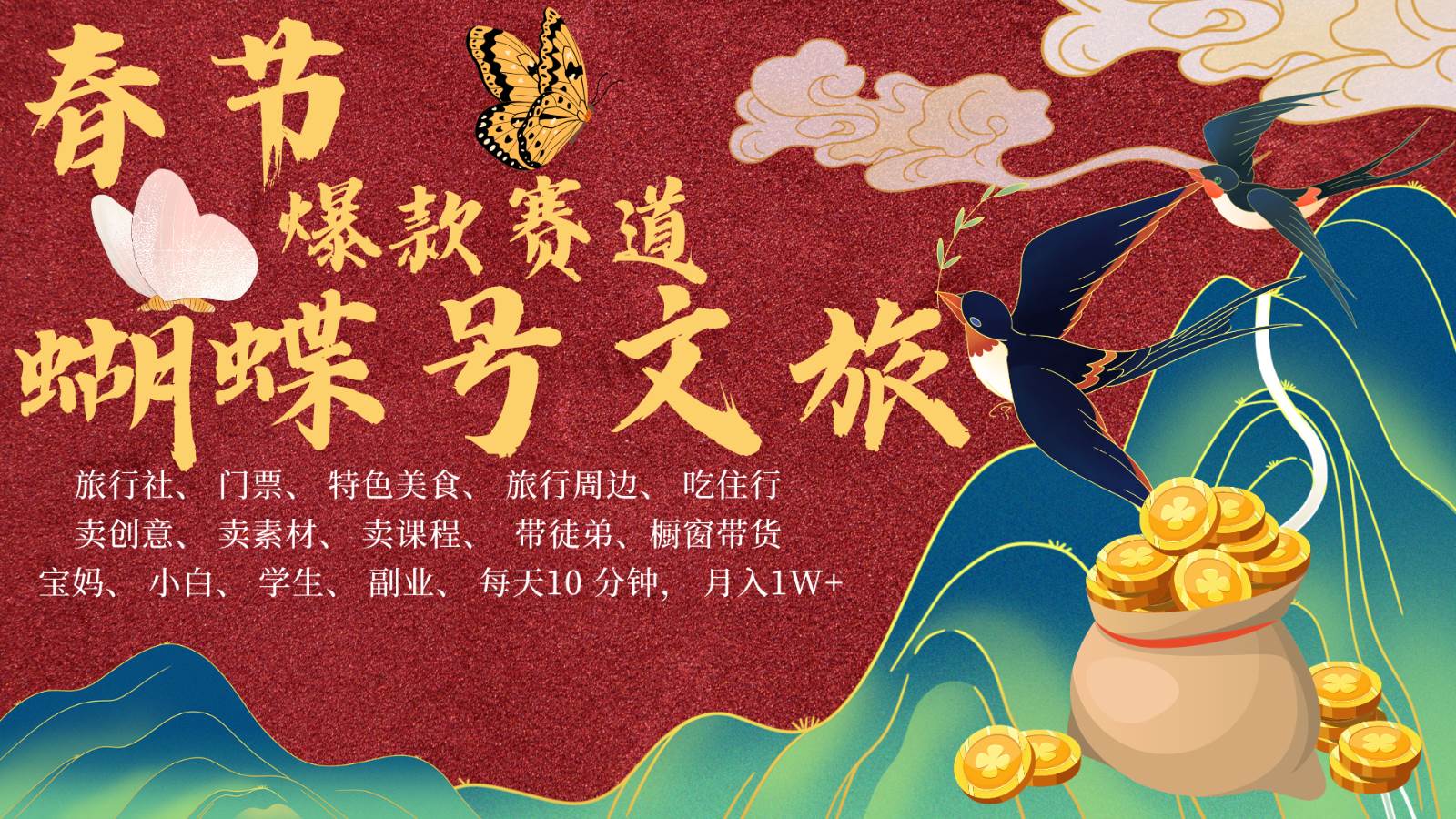 AI春节搞钱4.0升级版 蝴蝶号超火爆文旅赛道  AI一键制作 批量出内容   春节做轻松…-问小徐资源库