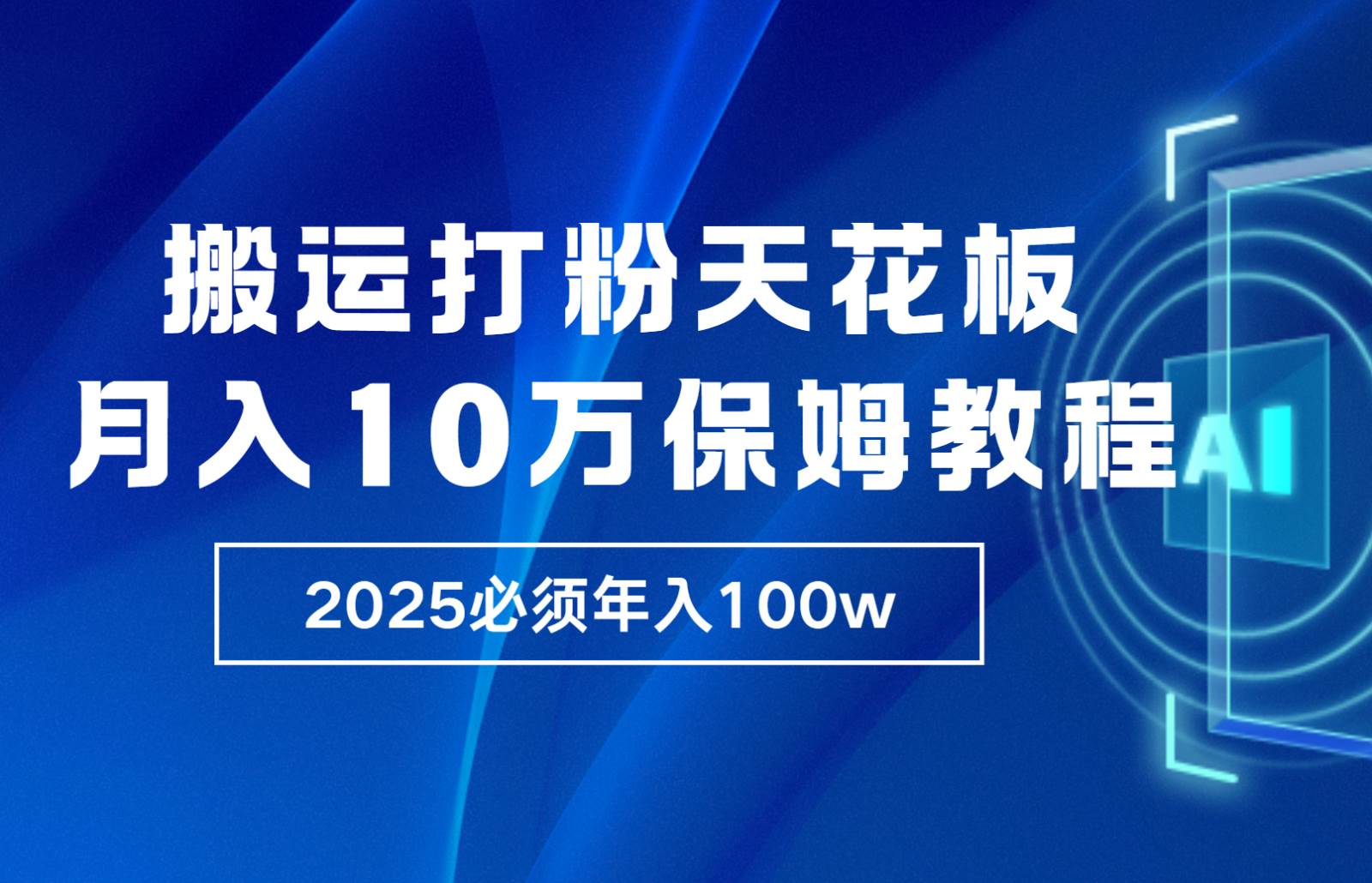 炸裂，独创首发，纯搬运引流日进300粉，月入10w保姆级教程-问小徐资源库