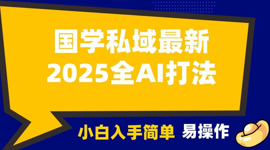 2025国学最新全AI打法，月入3w+，客户主动加你，小白可无脑操作！-问小徐资源库