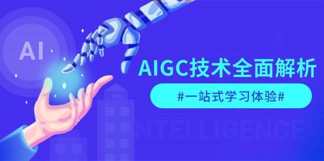 AIGC技术全面解析，从指令优化到生活应用，再到商业落地，一站式学习体验-问小徐资源库