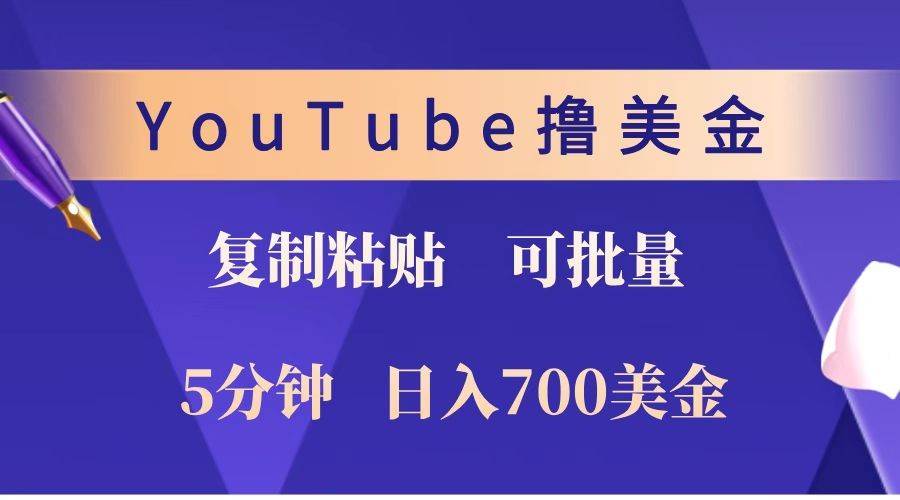 YouTube复制粘贴撸美金，5分钟就熟练，1天收入700美金！！收入无上限，可批量！-问小徐资源库