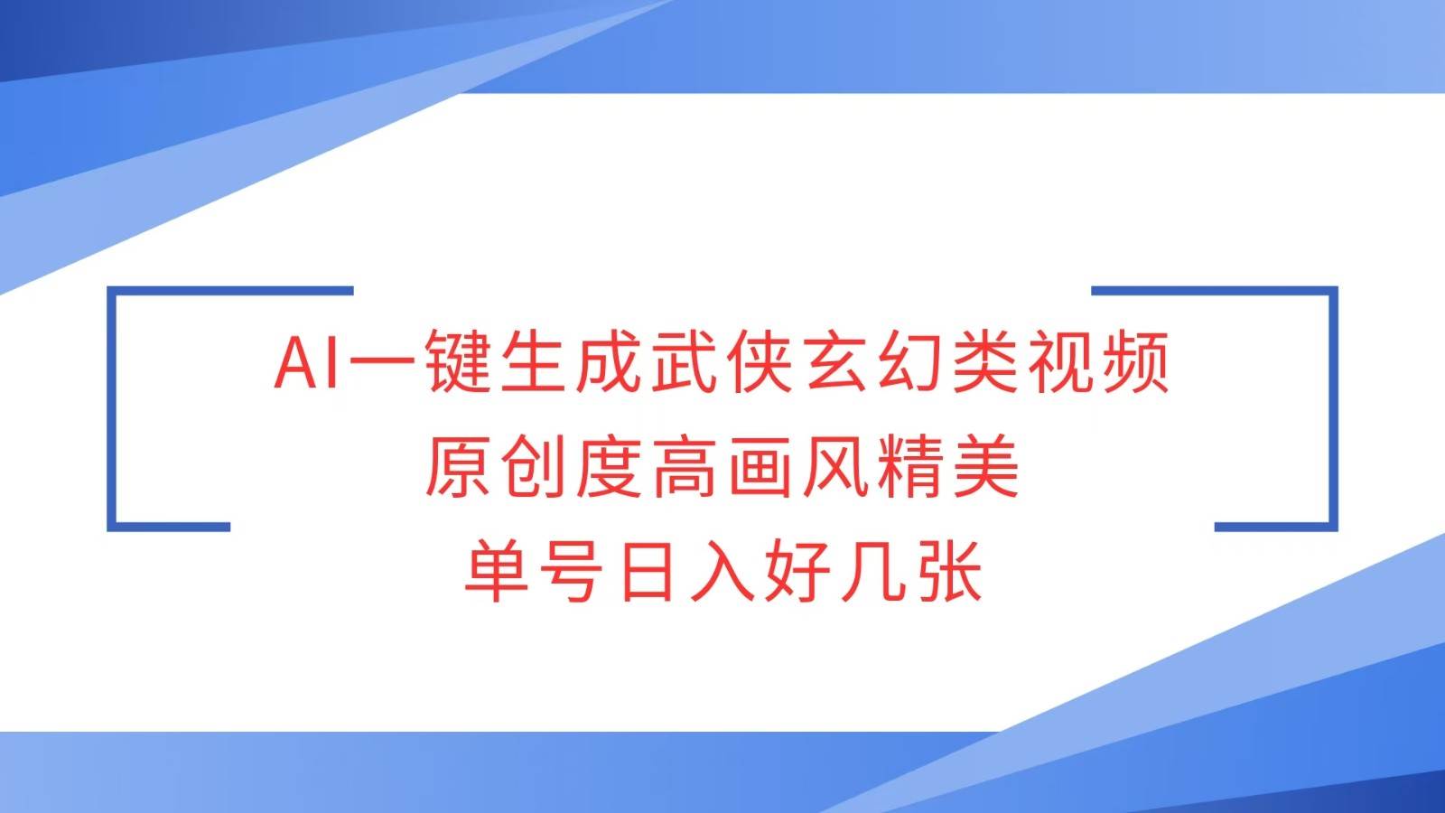 AI一键生成武侠玄幻类视频，原创度高画风精美，单号日入好几张-问小徐资源库