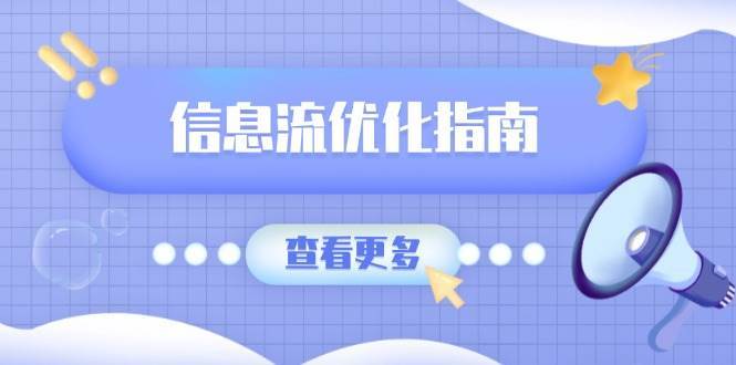 信息流优化指南，7大文案撰写套路，提高点击率，素材库积累方法-问小徐资源库