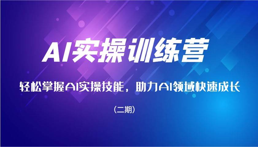 AI实操训练营，轻松掌握AI实操技能，助力AI领域快速成长（二期）-问小徐资源库