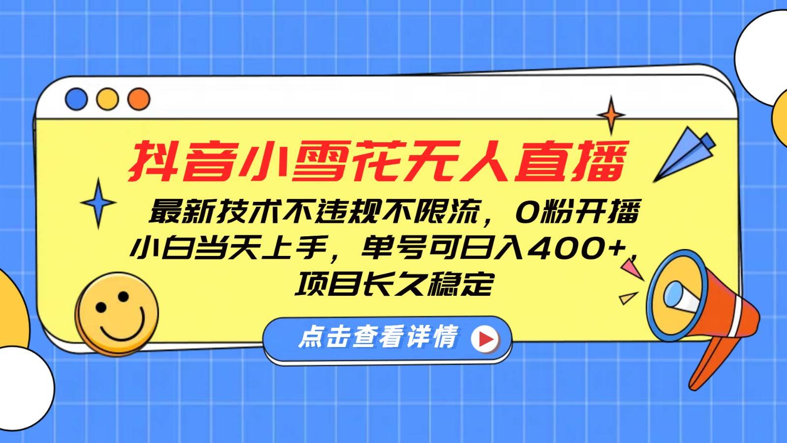 抖音小雪花无人直播，0粉开播，不违规不限流，新手单号可日入400+，长久稳定-问小徐资源库