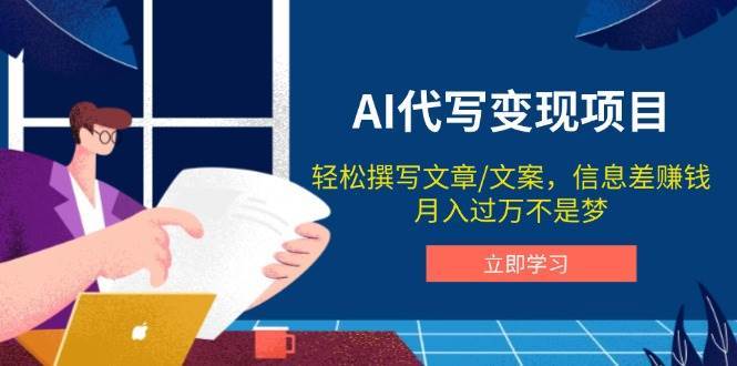 AI代写变现项目，轻松撰写文案，信息差赚钱，月入过万不是梦-问小徐资源库