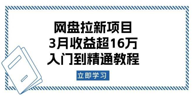 网盘拉新项目：3月收益超16万，入门到精通教程-问小徐资源库