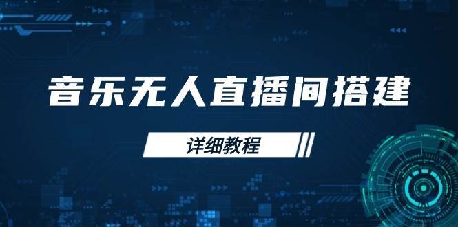 音乐无人直播间搭建全攻略，从背景歌单保存到直播开启，手机版电脑版操作-问小徐资源库