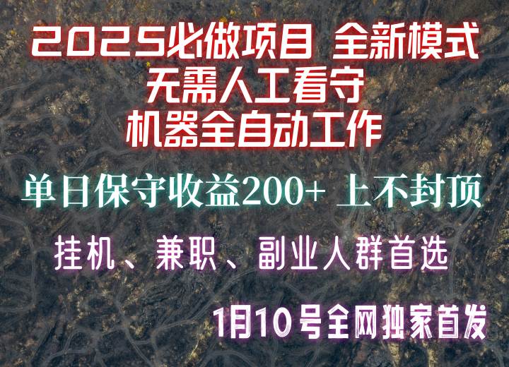 【2025必做项目】全网独家首发，全新模式机器全自动工作，无需人工看守，单日保守200+-问小徐资源库