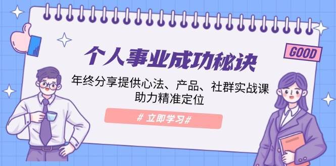 个人事业成功秘诀：年终分享提供心法、产品、社群实战课、助力精准定位-问小徐资源库