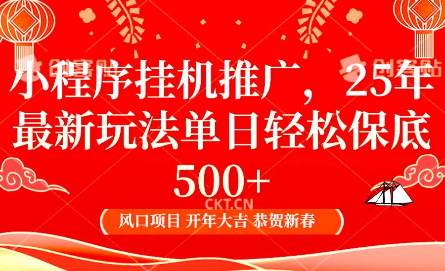 2025年小程序挂机推广最新玩法，保底日入900+，兼职副业的不二之选-问小徐资源库