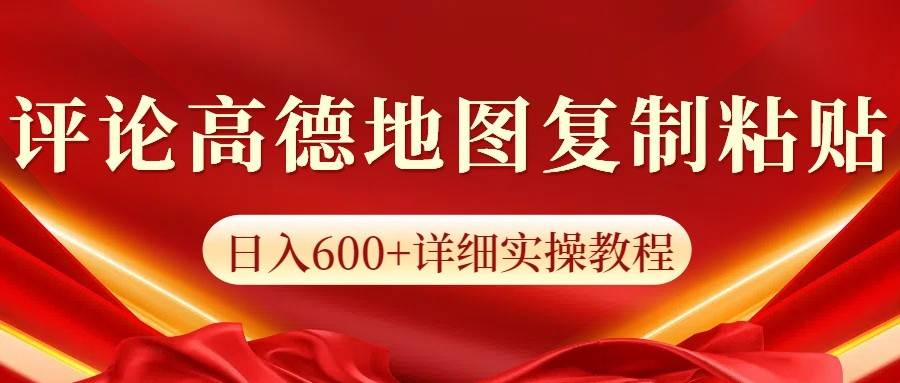 高德地图评论掘金，简单搬运日入600+，可批量矩阵操作-问小徐资源库