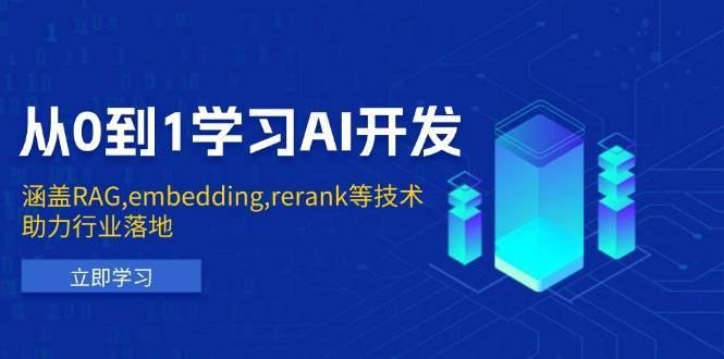 从0到1学习AI开发：涵盖RAG,embedding,rerank等技术，助力行业落地-问小徐资源库