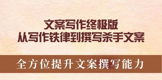 文案写作终极版，从写作铁律到撰写杀手文案，全方位提升文案撰写能力-问小徐资源库