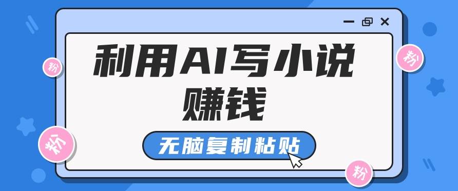 普通人通过AI在知乎写小说赚稿费，无脑复制粘贴，一个月赚了6万！-问小徐资源库