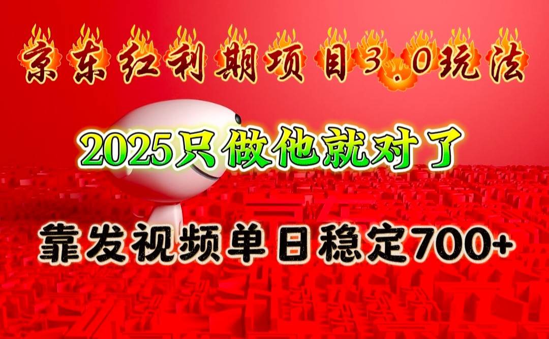 京东红利项目3.0玩法，2025只做他就对了，靠发视频单日稳定700+-问小徐资源库