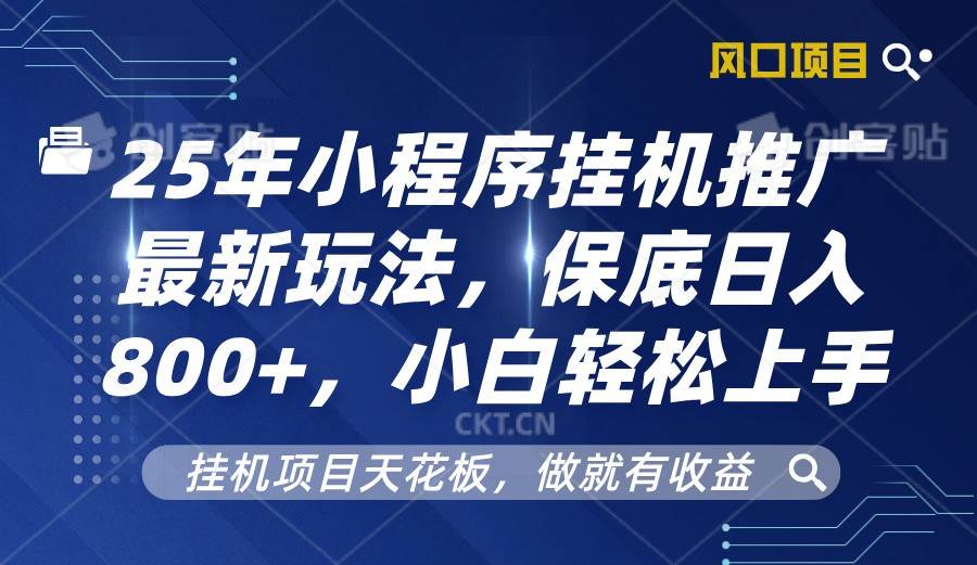 2025年小程序挂机推广最新玩法，保底日入800+，小白轻松上手-问小徐资源库