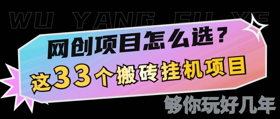 网创不知道做什么？这33个低成本挂机搬砖项目够你玩几年-问小徐资源库