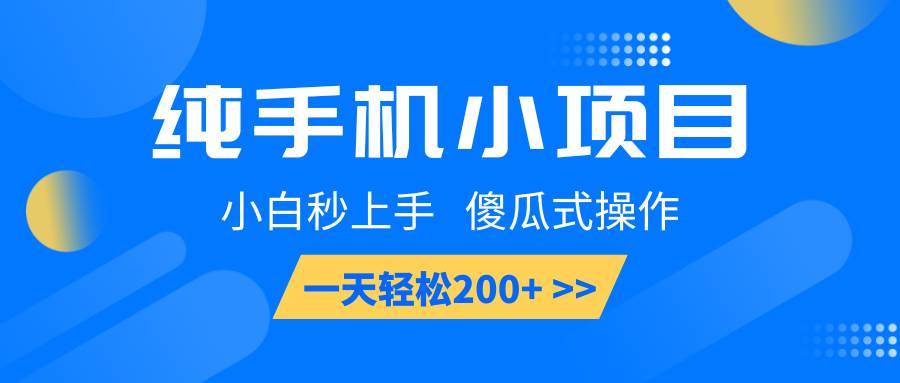 纯手机小项目，小白秒上手， 傻瓜式操作，一天轻松200+-问小徐资源库