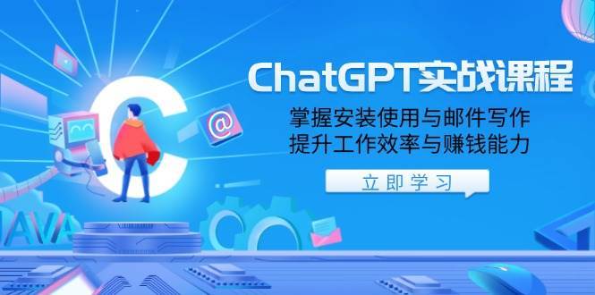 ChatGPT实战课程，掌握安装使用与邮件写作，提升工作效率与赚钱能力-问小徐资源库