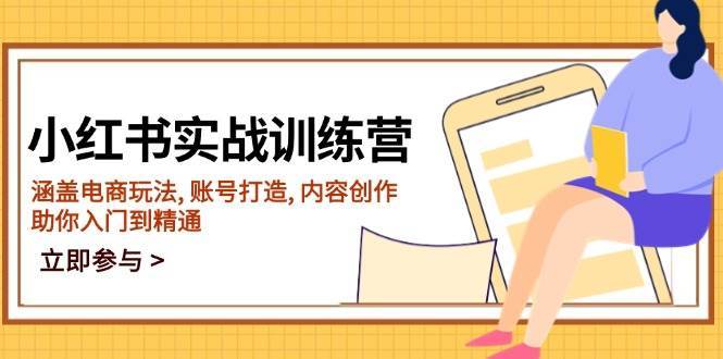 小红书实战训练营，涵盖电商玩法, 账号打造, 内容创作, 助你入门到精通-问小徐资源库