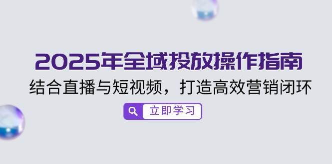 小红书电商实战教程：私域引流与变现实战，揭秘百万私域成交秘诀-问小徐资源库