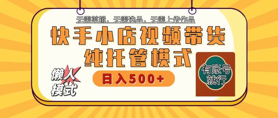 快手小店代运营躺赚项目 二八分成 长期稳定 保底月入3k+-问小徐资源库