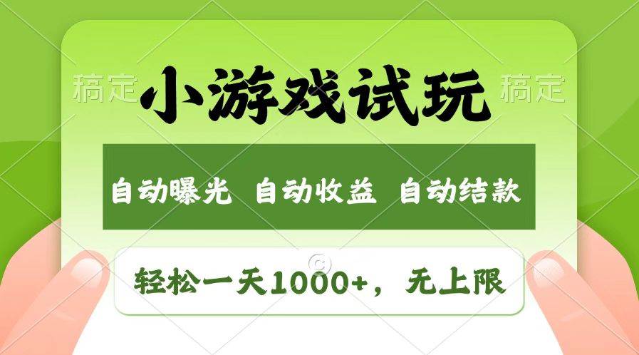 火爆项目小游戏试玩，轻松日入1000+，收益无上限，全新市场！-问小徐资源库