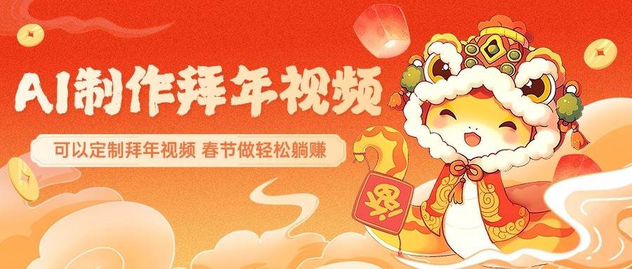 AI制作送祝福拜年视频，过年惊艳你的朋友圈，可以定制拜年视频，春节做轻松躺赚-问小徐资源库
