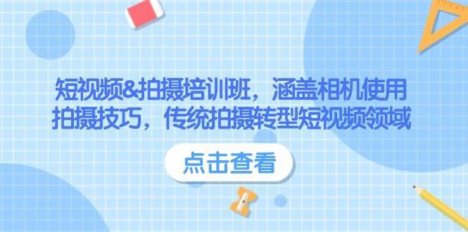 短视频&拍摄培训班，涵盖相机使用、拍摄技巧，传统拍摄转型短视频领域-问小徐资源库