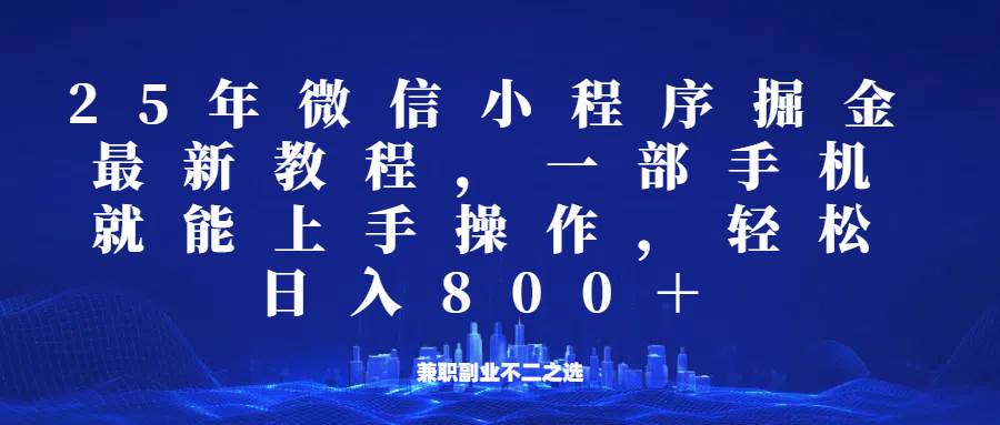 微信小程序25年掘金玩法，一部手机稳定日入800+，适合所有人群，兼职副业的不二之选-问小徐资源库