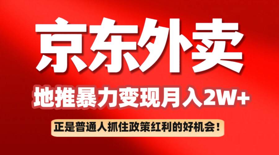 京东外卖地推暴利项目拆解：普通人如何抓住政策红利月入2万+-问小徐资源库