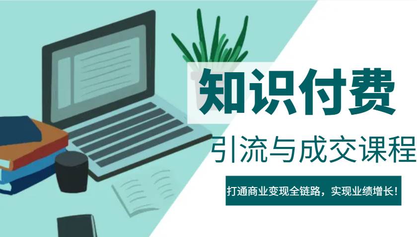 IP合伙人知识付费虚拟项目，引流与成交课程，打通商业变现全链路，实现业绩增长！-问小徐资源库
