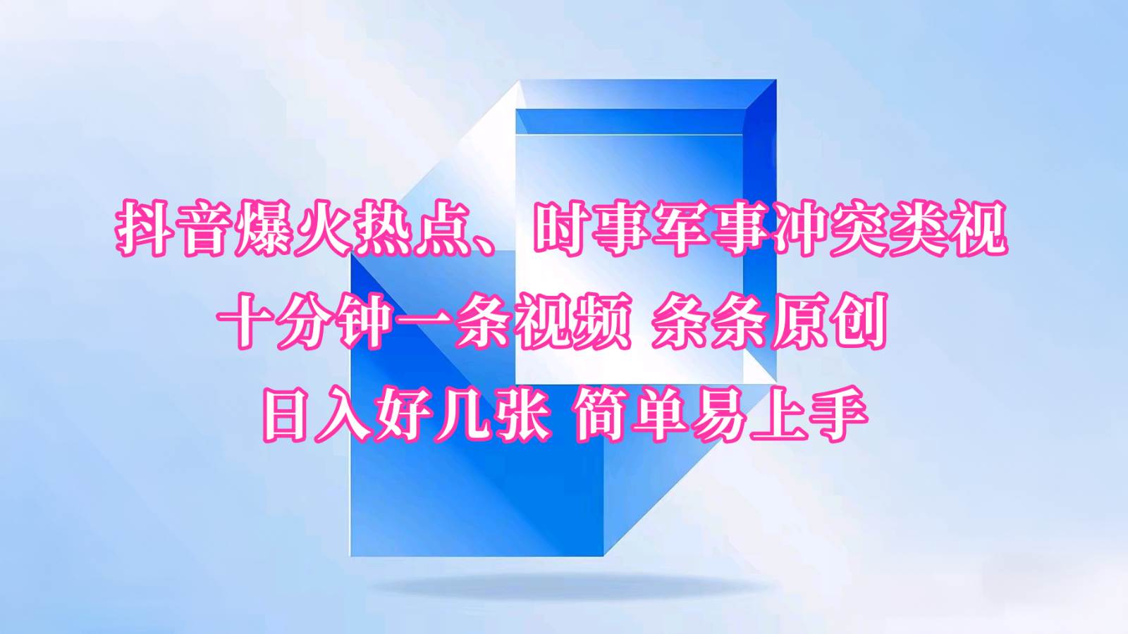 抖音爆火热点、时事军事冲突类视频 十分钟一条视频 条条原创 日入好几张 简单易上手-问小徐资源库