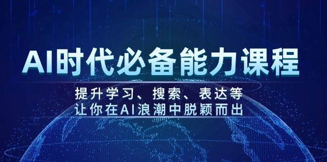 AI时代必备能力课程，提升学习、搜索、表达等，让你在AI浪潮中脱颖而出-问小徐资源库