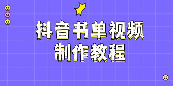 抖音书单视频制作教程，涵盖PS、剪映、PR操作，热门原理，助你账号起飞-问小徐资源库