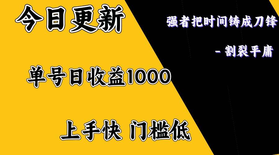 上手一天1000打底，正规项目，懒人勿扰-问小徐资源库