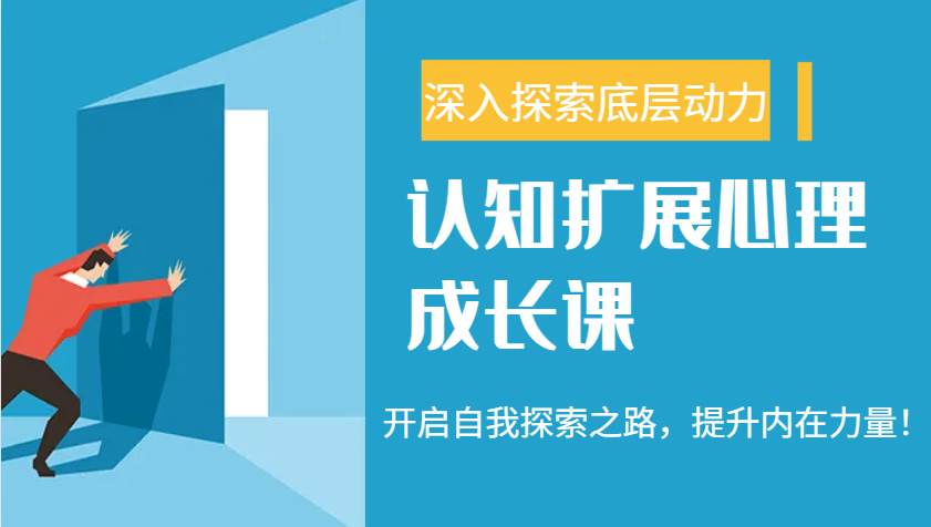 认知扩展心理成长课，了解九型人格与自信力，开启自我探索之路，提升内在力量！-问小徐资源库