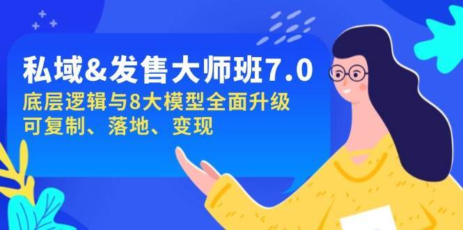 私域&发售-大师班第7期，底层逻辑与8大模型全面升级 可复制 落地 变现-问小徐资源库