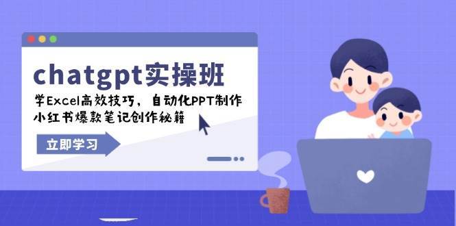 chatgpt实战班，学Excel高效技巧，自动化PPT制作，小红书爆款笔记创作秘籍-问小徐资源库
