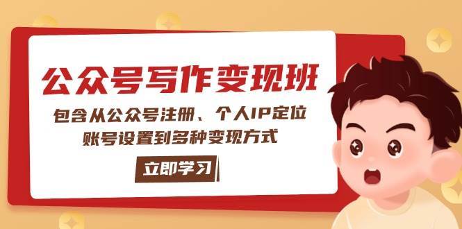 公众号变现班：包含从公众号注册、个人IP定位、账号设置到多种变现方式-问小徐资源库