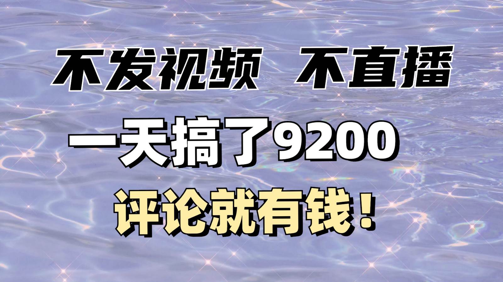 不发作品不直播，评论就有钱，一条最高10块，一天搞了9200-问小徐资源库