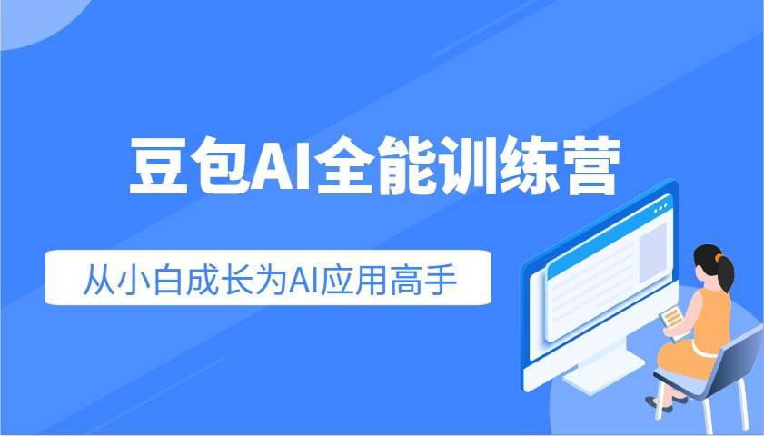 豆包AI全能训练营：快速掌握AI应用技能，从入门到精通从小白成长为AI应用高手-问小徐资源库